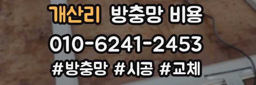 개산리 방충망 비용