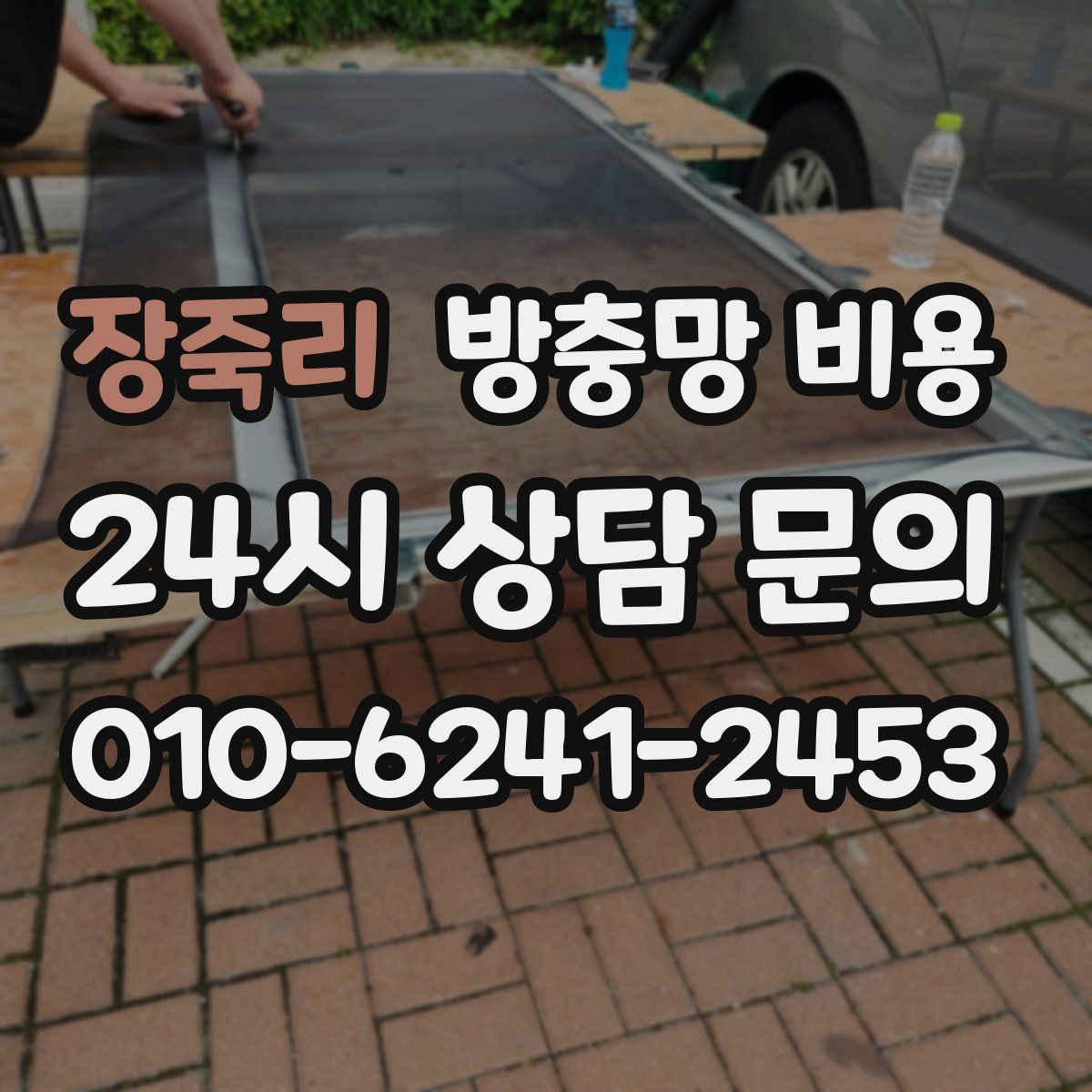 장죽리 방충망 비용