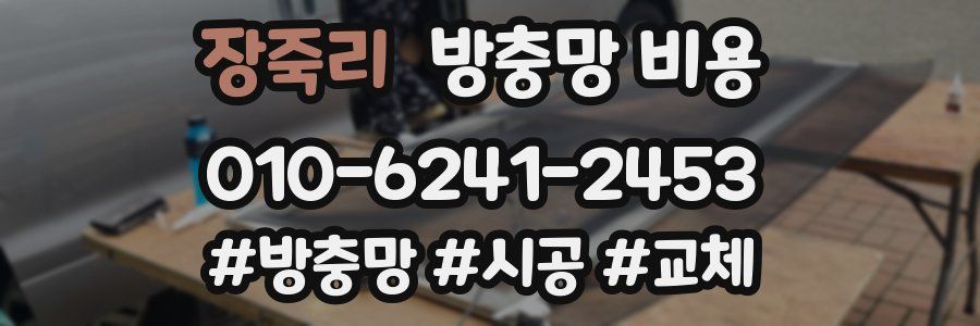 장죽리 방충망 비용