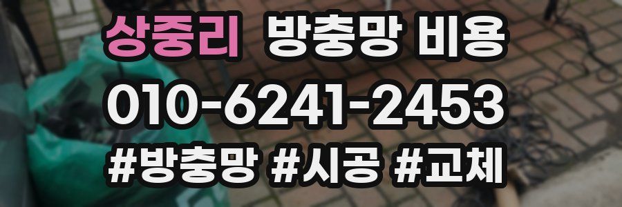 상중리 방충망 비용