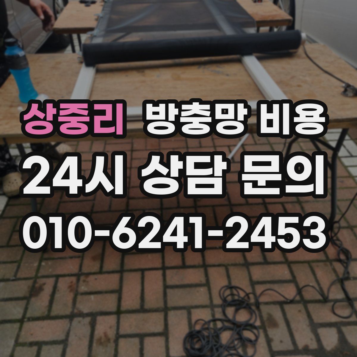 상중리 방충망 비용