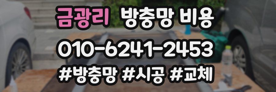 금광리 방충망 비용