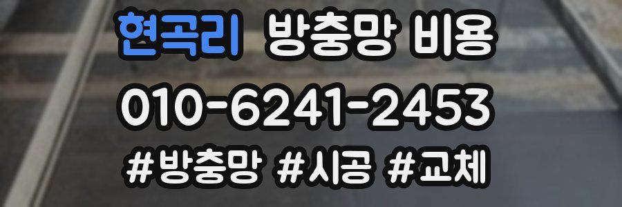 현곡리 방충망 비용