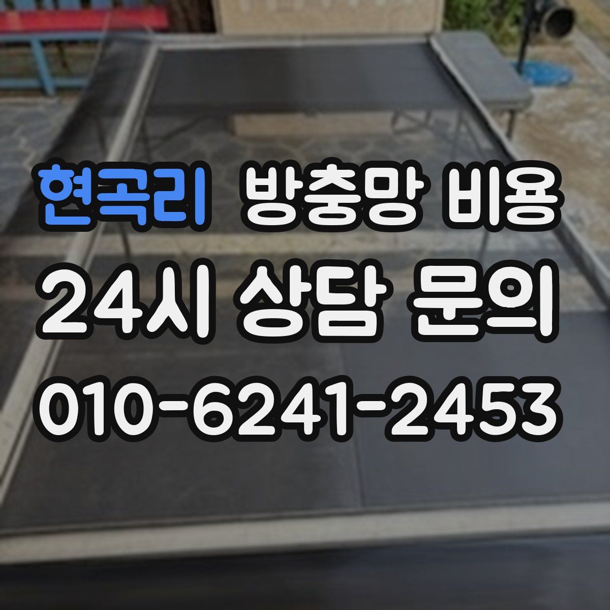 현곡리 방충망 비용