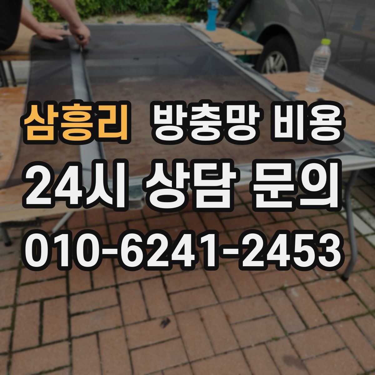 삼흥리 방충망 비용