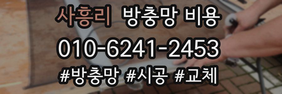 사흥리 방충망 비용