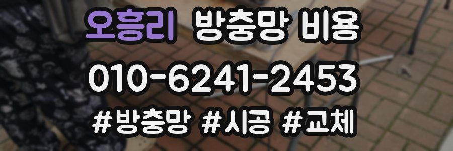 오흥리 방충망 비용