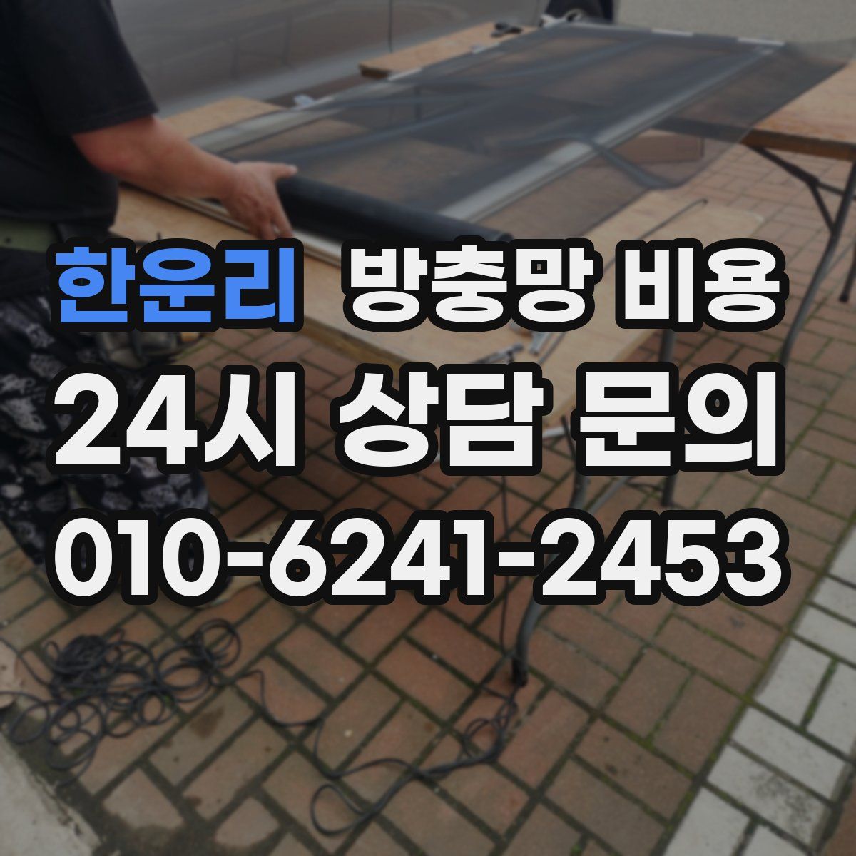 한운리 방충망 비용