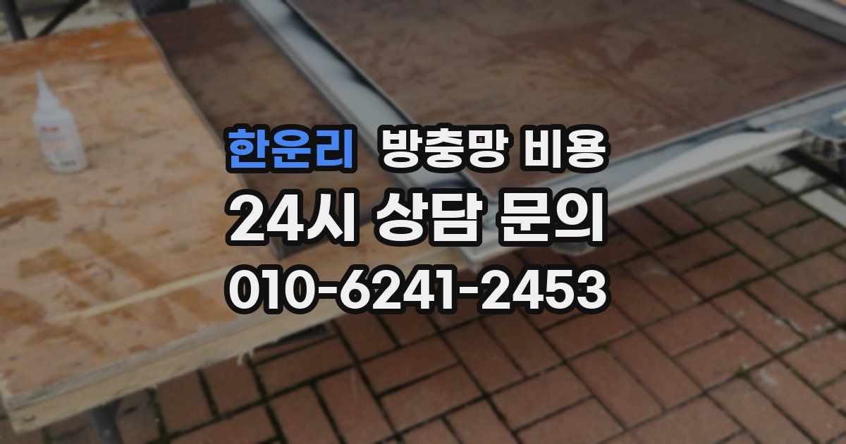 한운리 방충망 비용
