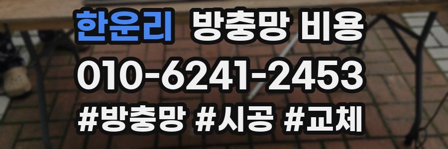 한운리 방충망 비용