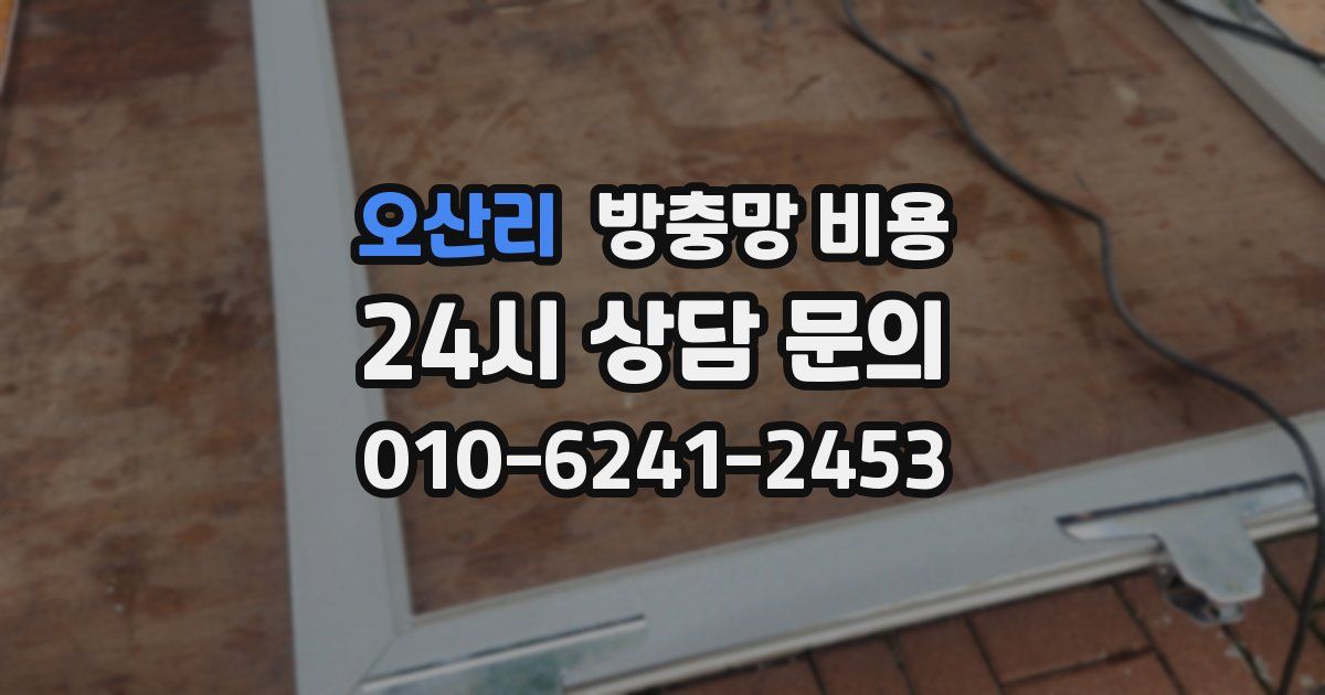 오산리 방충망 비용