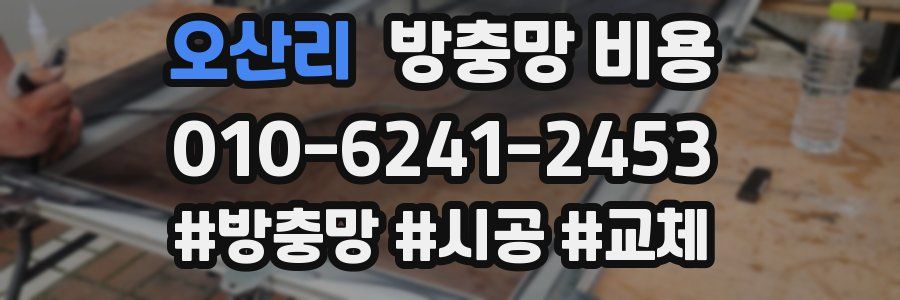 오산리 방충망 비용