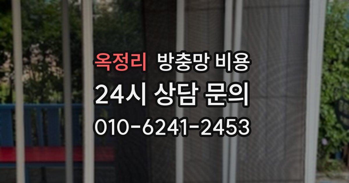 옥정리 방충망 비용