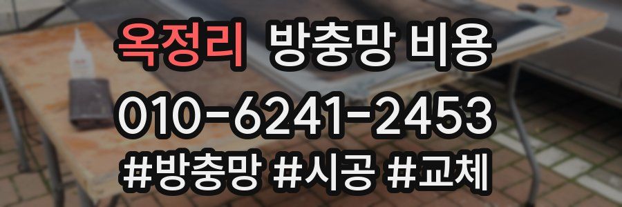 옥정리 방충망 비용