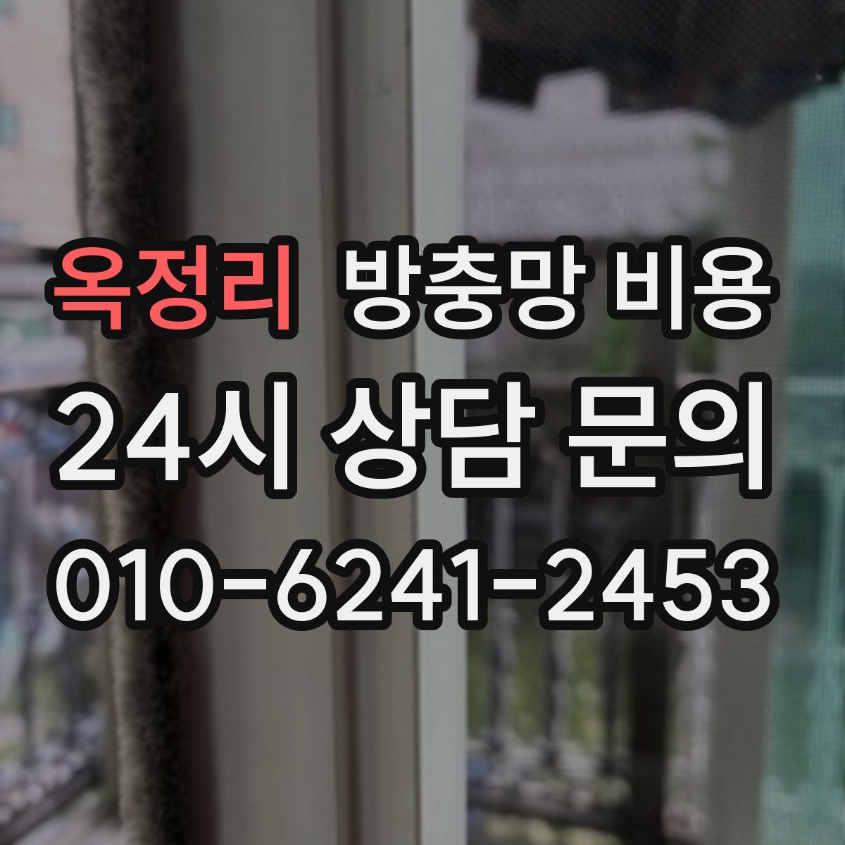 옥정리 방충망 비용