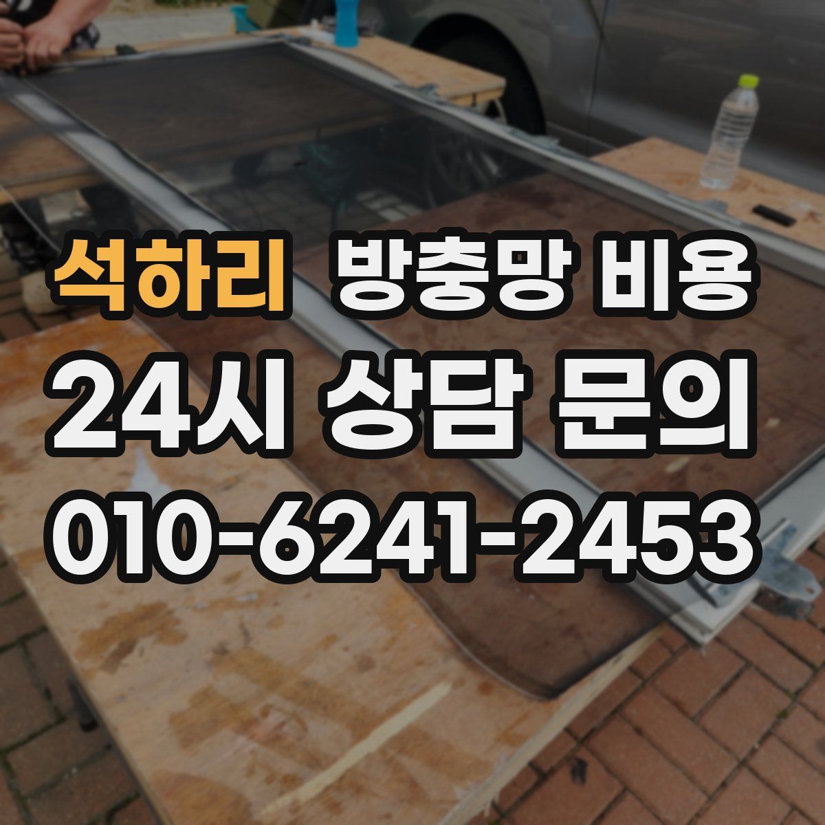 석하리 방충망 비용