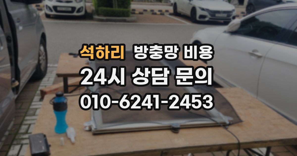 석하리 방충망 비용