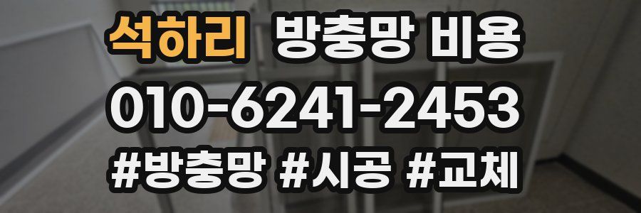 석하리 방충망 비용