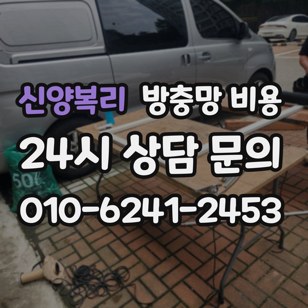신양복리 방충망 비용