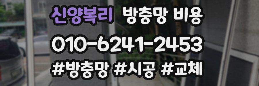 신양복리 방충망 비용