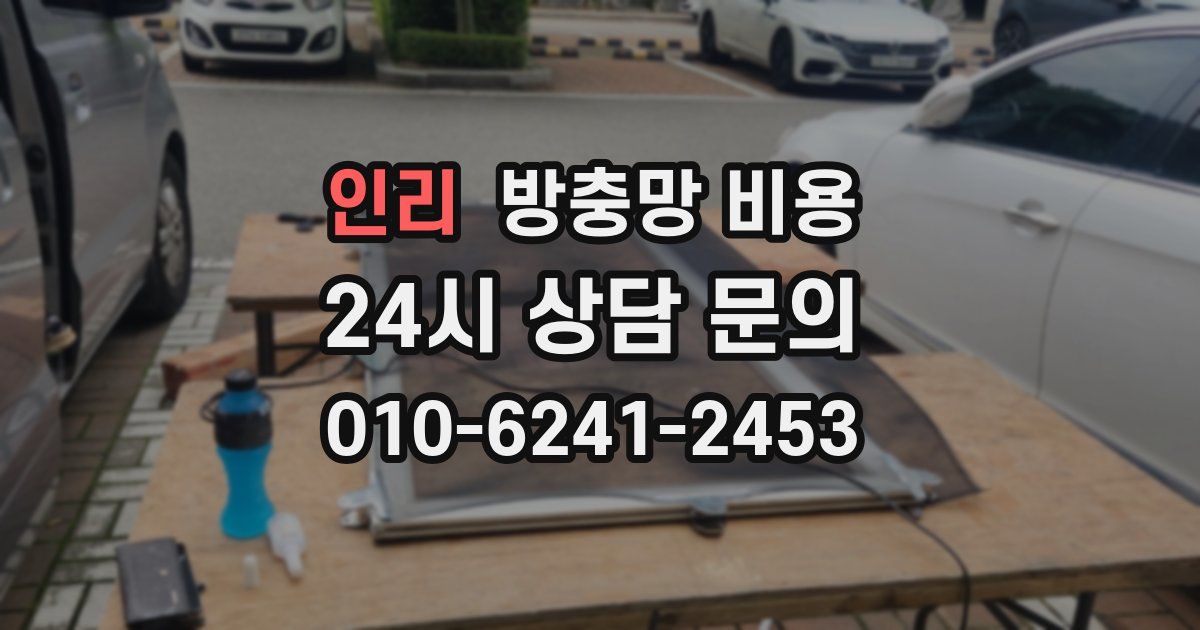 인리 방충망 비용