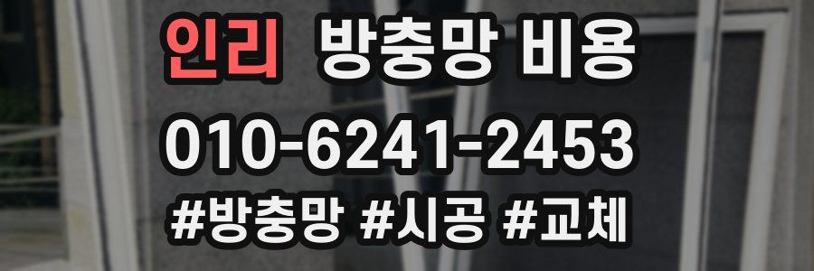 인리 방충망 비용