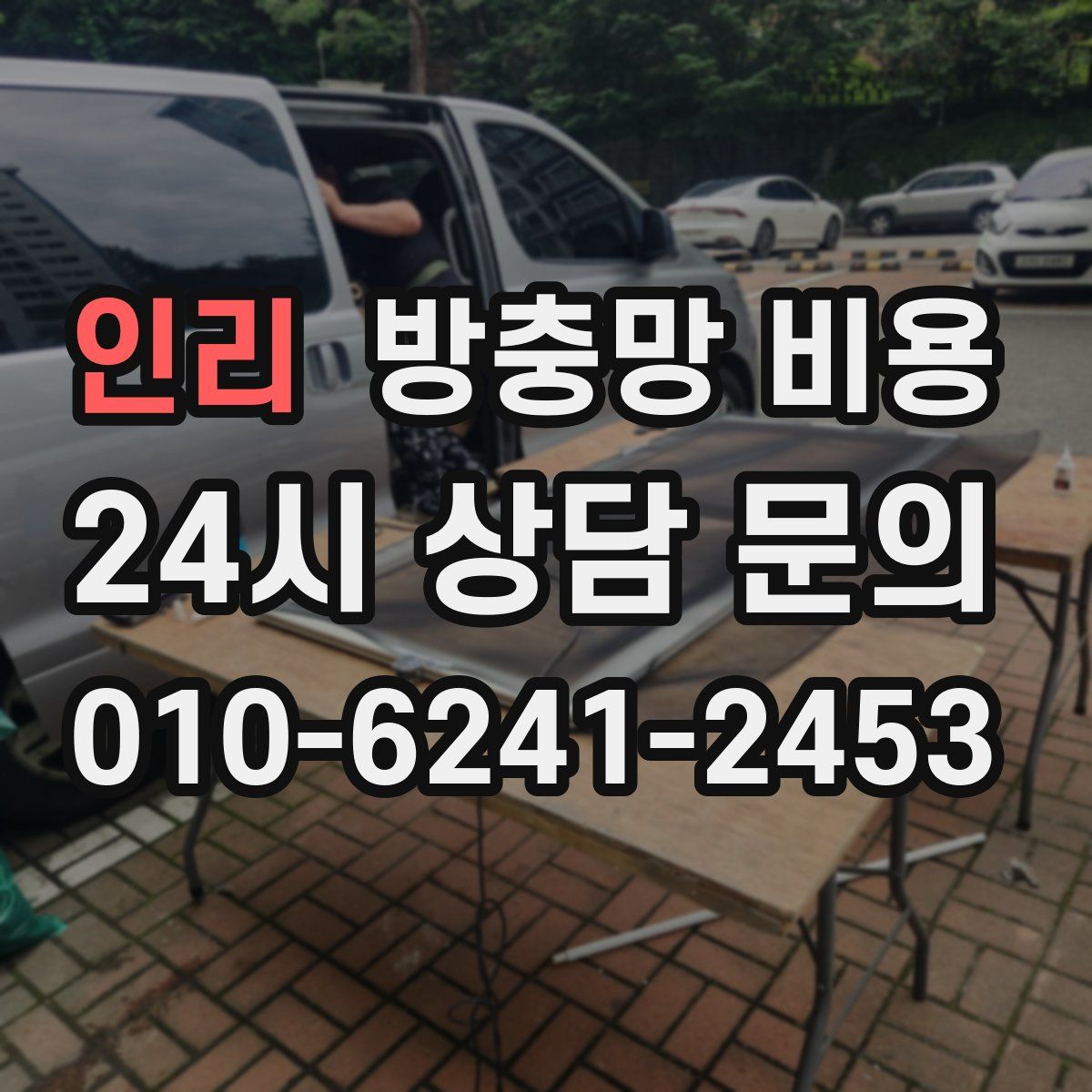 인리 방충망 비용