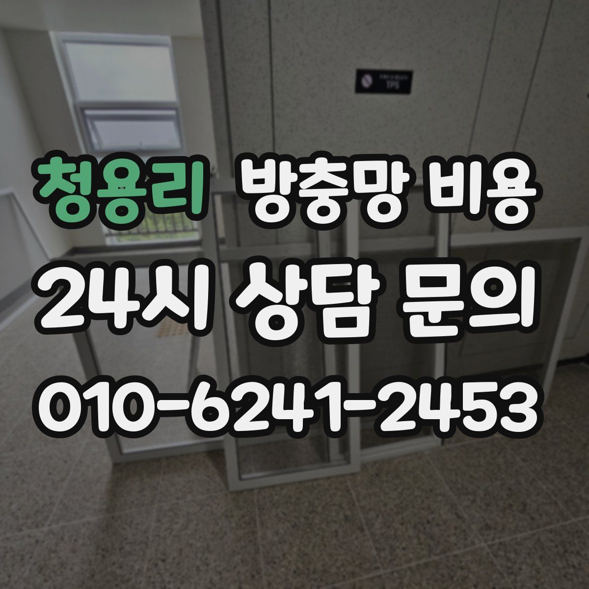 청용리 방충망 비용