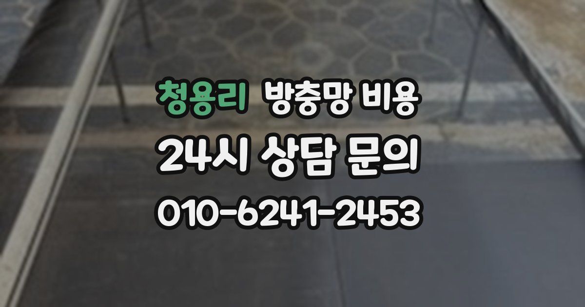 청용리 방충망 비용