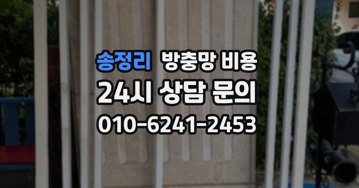 송정리 방충망 비용