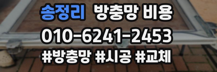 송정리 방충망 비용