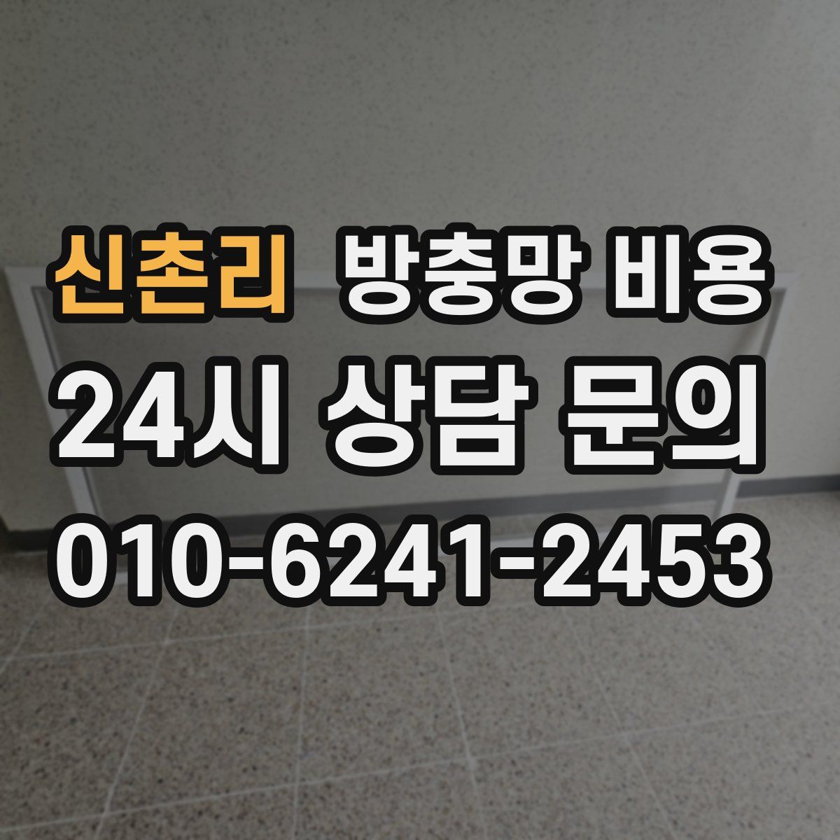 신촌리 방충망 비용