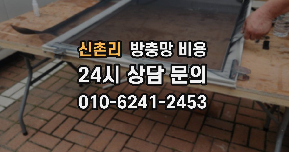 신촌리 방충망 비용