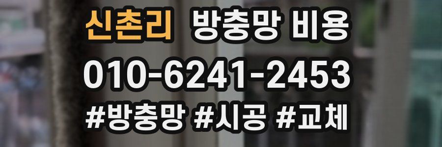 신촌리 방충망 비용