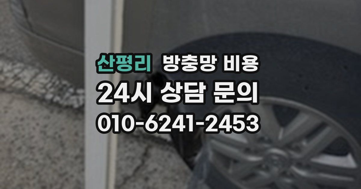 산평리 방충망 비용