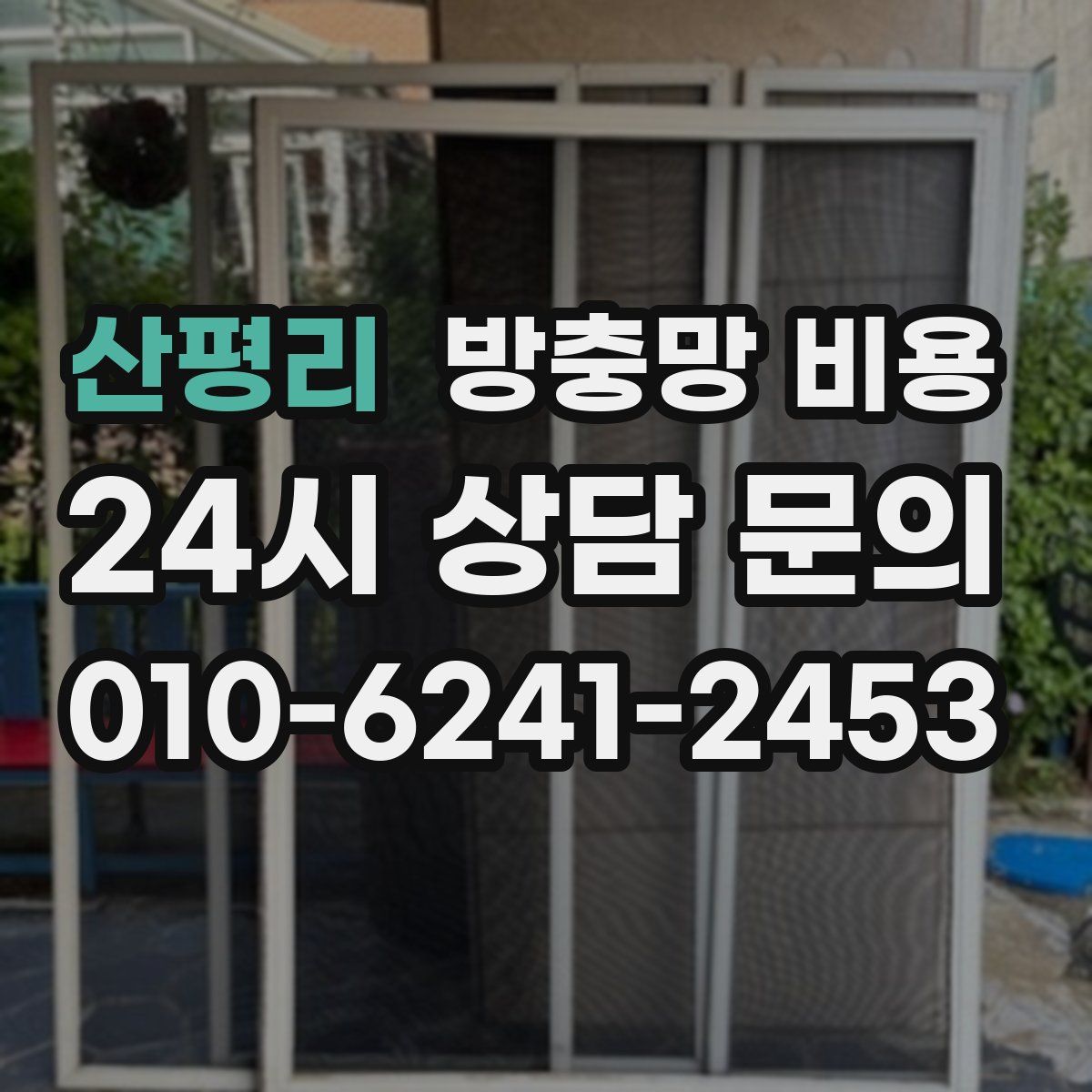 산평리 방충망 비용