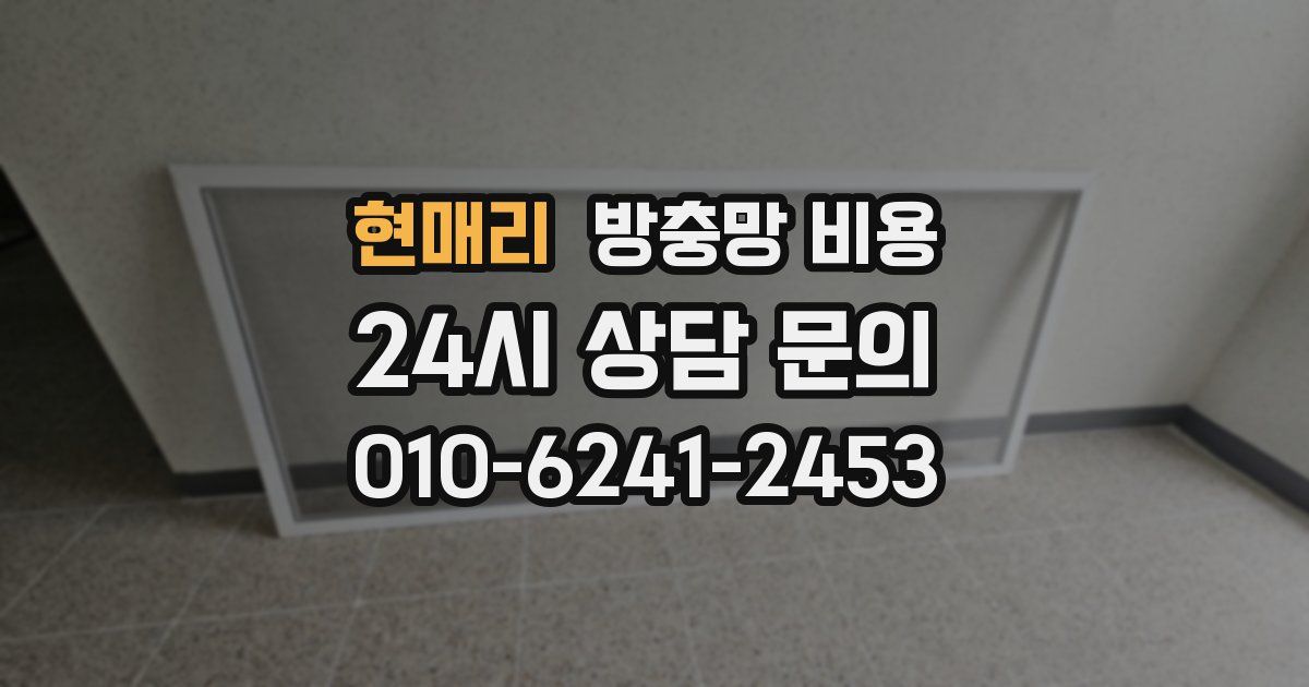 현매리 방충망 비용