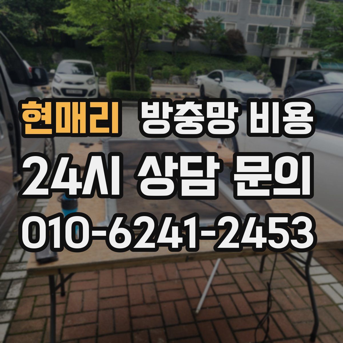 현매리 방충망 비용