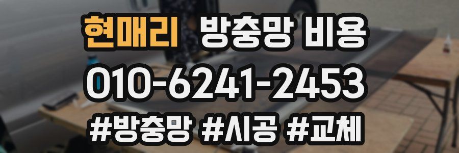 현매리 방충망 비용