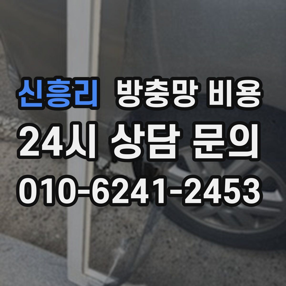 신흥리 방충망 비용