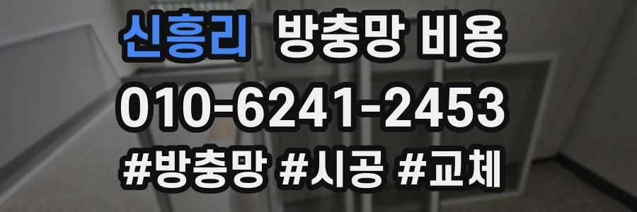 신흥리 방충망 비용