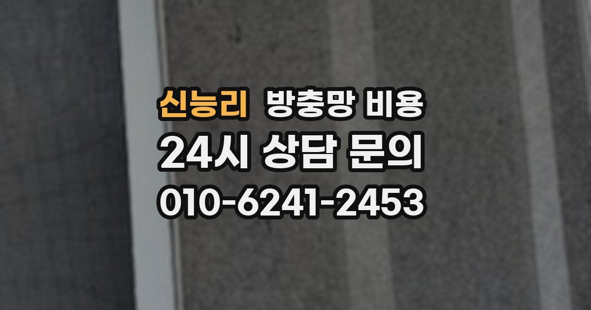 신능리 방충망 비용