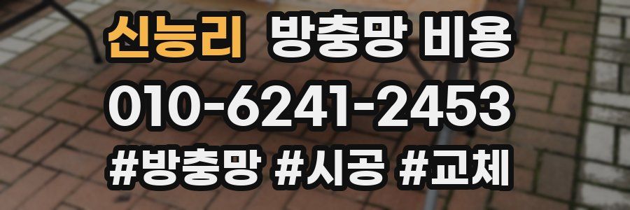신능리 방충망 비용