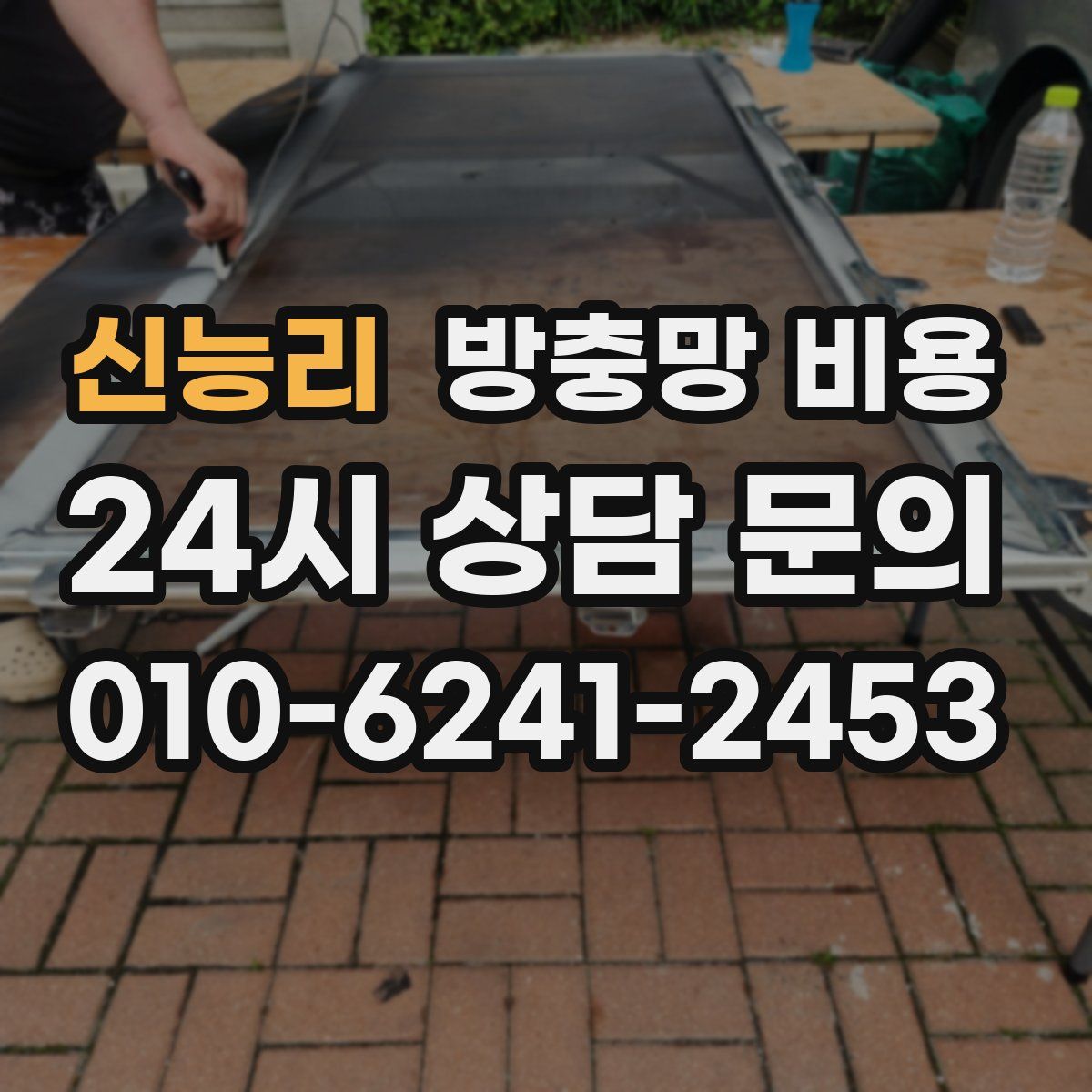 신능리 방충망 비용