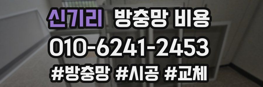 신기리 방충망 비용