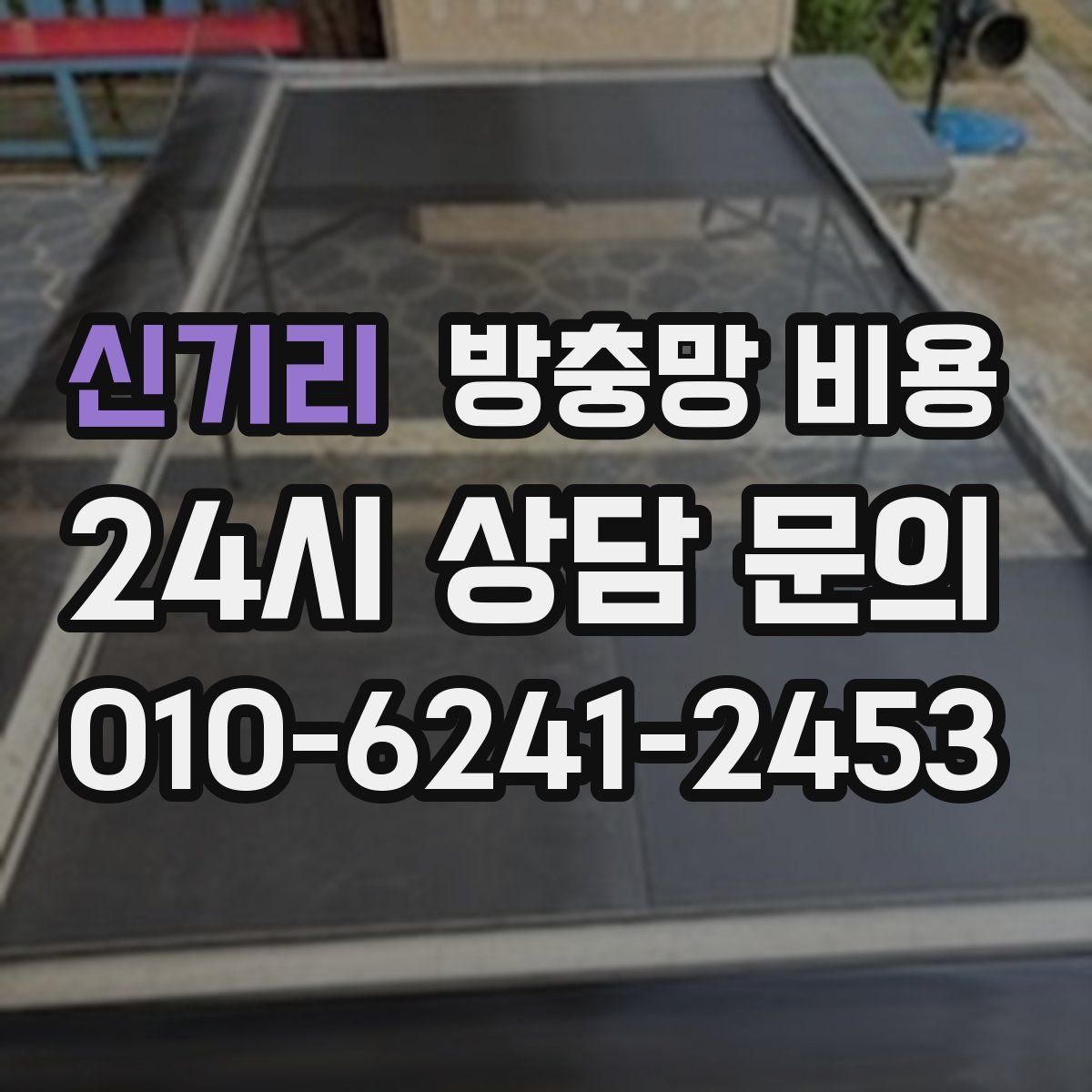 신기리 방충망 비용