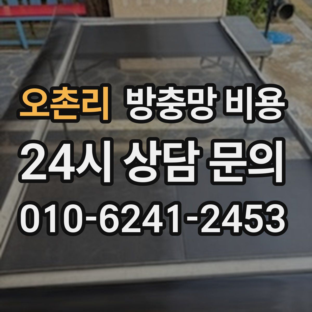 오촌리 방충망 비용