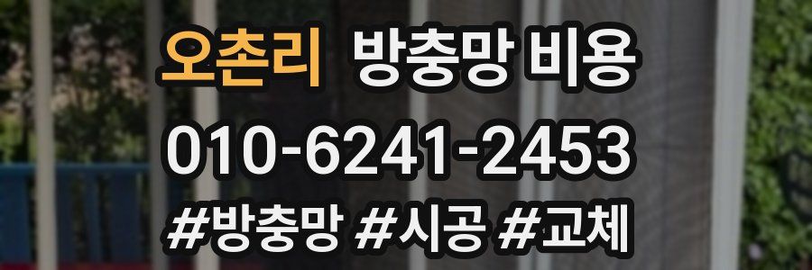 오촌리 방충망 비용