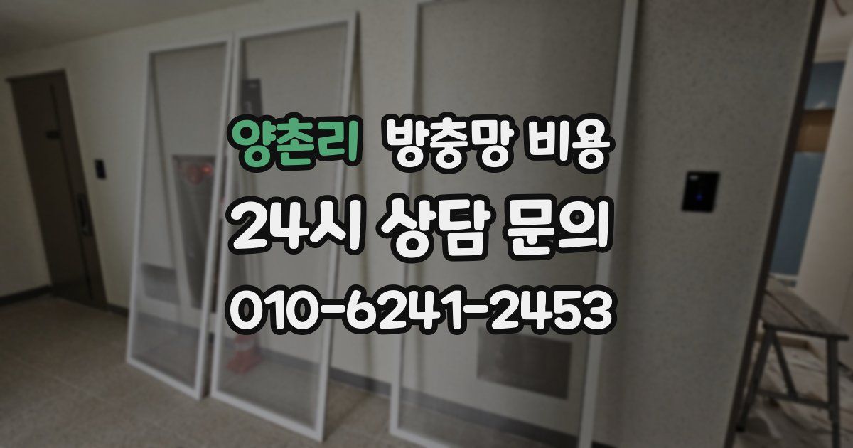 양촌리 방충망 비용