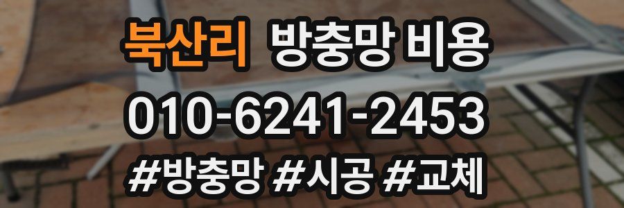북산리 방충망 비용